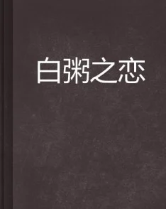 赠我予白小说免费阅读无删减资源最新章节已更新至第100章白月光归来