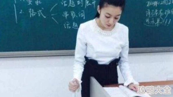 风流女教师桃色事件调查结果公布真相大白