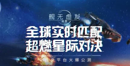 舰无虚发暗星全平台公测震撼开启，九大开服豪礼携手热门新元素燃爆全场