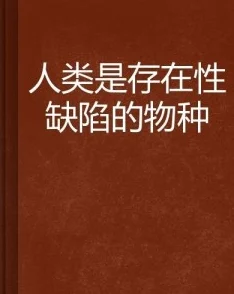 另类小说五月人+性大不同：荷兰德国篇携手共进创造美好未来