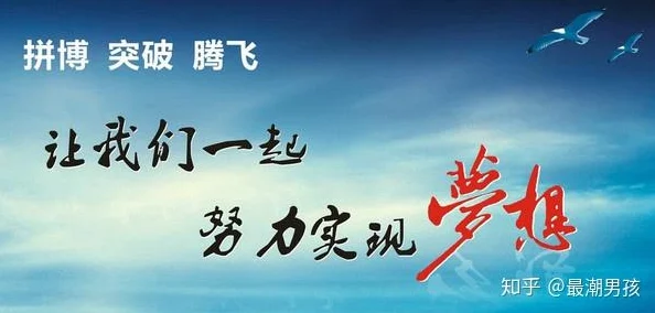 内裤奇缘1一39每一天都是新的开始，勇敢追求梦想，积极面对生活的挑战