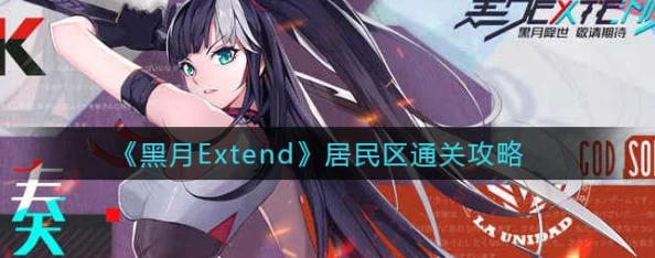 黑月Extend：全新横版格斗游戏玩法特色大揭秘，热门激战体验震撼来袭！