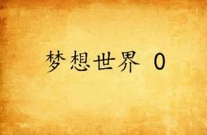 小说羞羞让我们在故事中感受爱与勇气，激励我们追求梦想与幸福