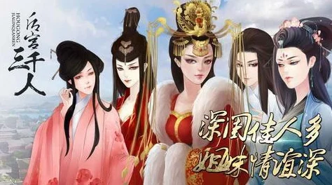 橙光游戏热门新作：后宫三千人女帝篇剧情选择深度解析与最新攻略指南