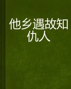 别后重逢他乡遇故知两人已物是人非开启新的篇章