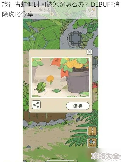 旅行青蛙玩家必看：调时间受罚DEBUFF消除全攻略，最新热门解决方法分享！
