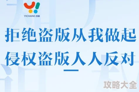 警惕“偷亚洲偷国产欧美高清”这类盗版内容侵犯知识产权损害创作热情请支持正版