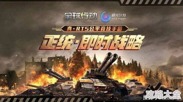 全球行动手游深度解析：2024热门联盟军兵种搭配与战术详解