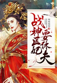 战恋雪免费阅读全文阅小说原名《倾世医妃：战神王爷乖乖宠》限时免费畅读