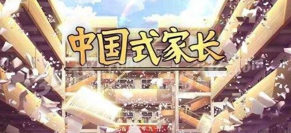 2024热门解析：中国式家长体魄培养全攻略及详细作用一览表