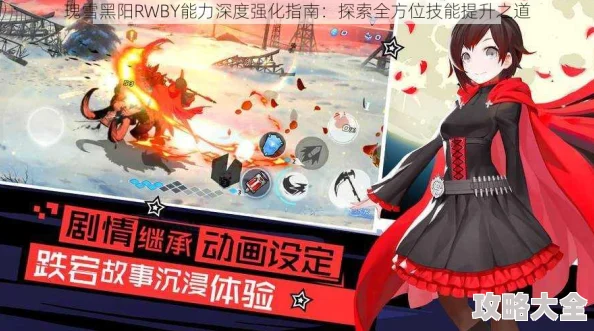 瑰雪黑阳RWBY：掌握小黑背刺绝技，解锁2024最新热门战斗策略