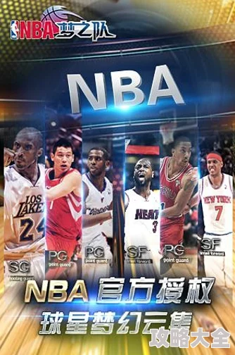 NBA梦之队2024：最新热门攻略，揭秘如何高效强化顶级装备！