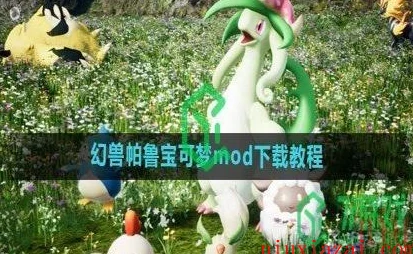 深度探索：幻兽帕鲁宝可梦MOD获取全攻略及任天堂最新警告详解