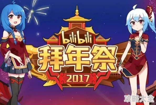 进入b站直播间和百万UP主一起跨年迎新年