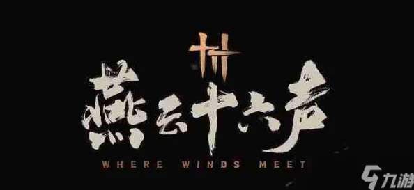 2025年热门游戏攻略：燕云十六声高伤害操作技巧与最新玩法解析