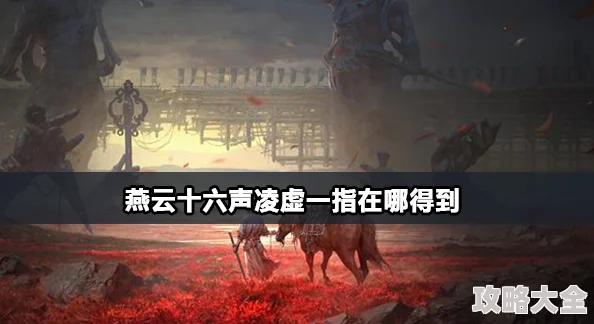 2025年热门游戏攻略：《燕云十六声》凌虚—指高效获取方法及最新技巧