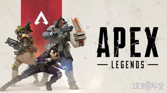 2025年Apex Legends游戏全新匹配机制与优化详解