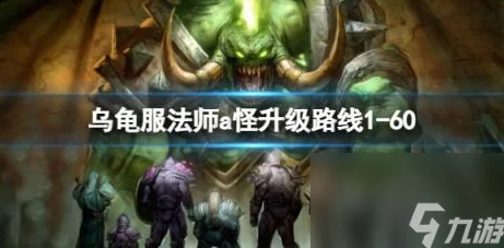 《魔兽世界乌龟服骑士练级攻略详解：最佳升级路线推荐》旨在为玩家提供一份详尽的指南，帮助骑士职业在乌龟服中快速、高效地提升等级。本文将详细介绍骑士在各个阶段的升级路线、关键任务和技巧，让玩家在游戏中少走弯路，更快地达到满级。