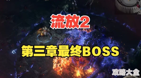 《流放之路2鸦铃BOSS战详细攻略推荐 | 高效击败鸦铃的技巧与策略》