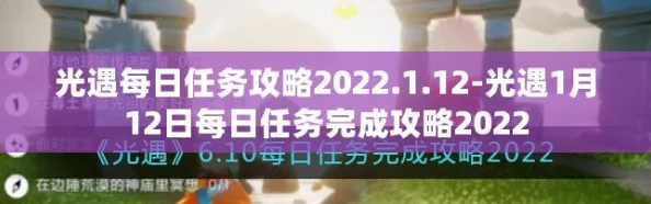 《光遇》2025年12月27日每日任务高效完成攻略及热门活动汇总