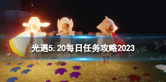 《光遇》2021年4月14日每日任务完成攻略，含2025年热门更新内容及技巧