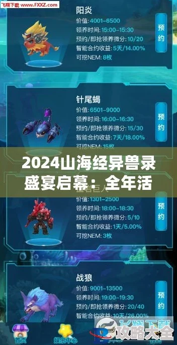 2025年热门游戏攻略：山海经异兽录全面解析与异兽升星表最新指南